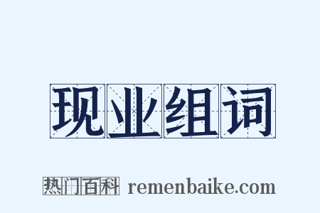 现业组词是什么意思的图片